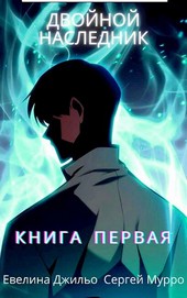 Двойной наследник