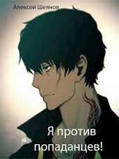 Я против попаданцев!