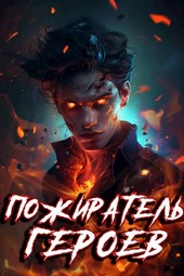 Книга 1. Пожиратель Героев