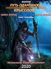 Путь одарённого. Крысолов книга вторая часть первая