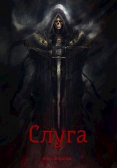 Слуга