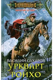 Уркварт Ройхо