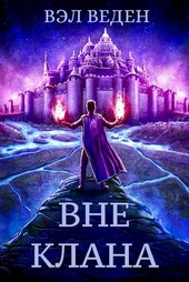 Вне клана (Рейн 1)