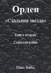 Книга вторая Скрытая война