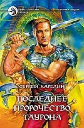 Хроники Шандала  4 Последнее пророчество Таурона