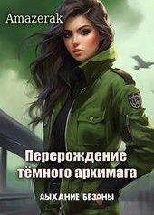 Перерождение тёмного архимага II. Дыхание бездны