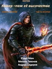 Камер-паж Её высочества. Книга вторая. Часть вторая.