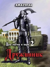 Век магии и пара. Книга 2. Дружинник