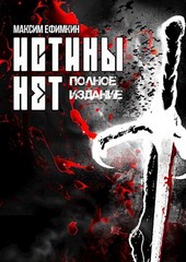 Истины нет