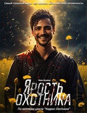Ярость охотника
