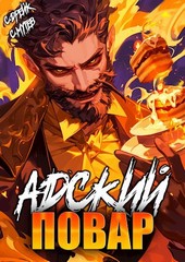 Адский повар. Книга 7