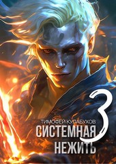 Системная нежить. Real-RPG. том.3