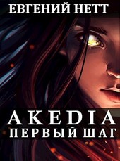 Акедия: Первый шаг. Том I.