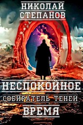 Собиратель теней. Неспокойное время Книга 3