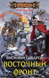 Восточный фронт