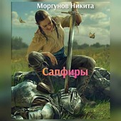 Сапфиры. Долг