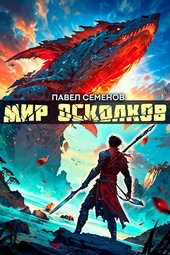 Мир осколков