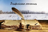 Эльфийская летопись. Арка 1