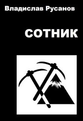 Сотник