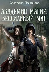 Академия магии. Бессильный маг