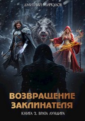 Возвращение Заклинателя. Книга 2. Врата Лундира