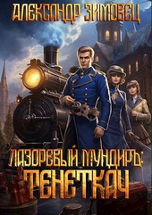 Лазоревый мундирЪ IV: Тенеткач