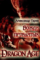 Dragon Age: Вожди проклятых