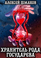 Хранитель Рода Государева