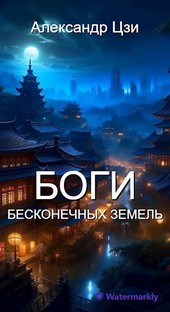 Боги Бесконечных Земель. Том 1