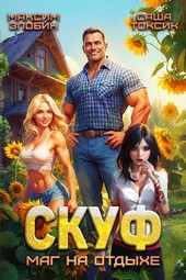 Скуф. Маг на отдыхе
