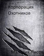 Корпорация охотников