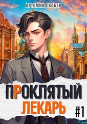 Проклятый Лекарь - Род