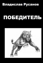 Победитель