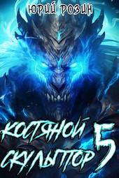 Костяной Скульптор. Том 5