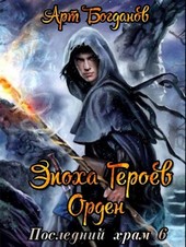 Эпоха героев. Орден