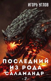 Последний из рода Саламандр. Земли Адохира. Том  2