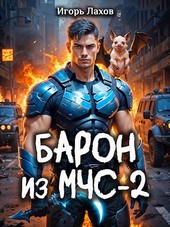 Барон из МЧС - 2