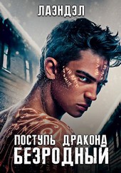 Поступь дракона