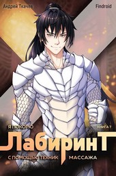 Я покорю Лабиринт с помощью техник массажа. Том 7