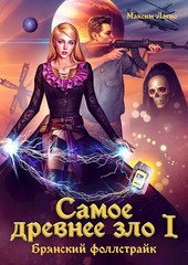Самое древнее зло I. Брянский фоллстрайк
