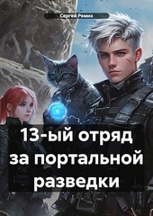 13-ый отряд за портальной разведки