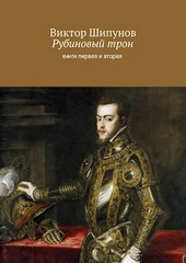 Рубиновый трон