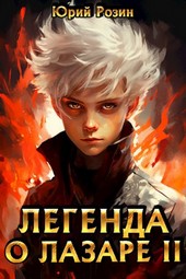 Легенда о Лазаре 2. Железный Дьяволенок