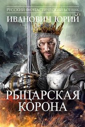 Рыцарская корона