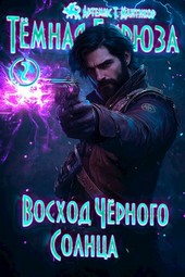 Темная бирюза 2 - Восход Черного Солнца