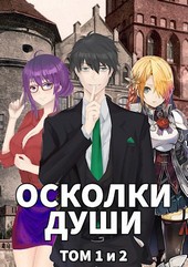 Осколки души. Том 1 и 2