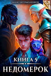 Недомерок. Книга 5.