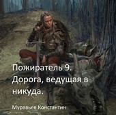 Пожиратель 9. Дорога, ведущая в никуда.
