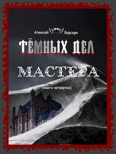 Тёмных дел мастера. Книга четвёртая