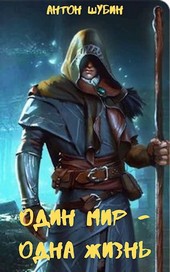 Странники-2: Один мир - одна жизнь